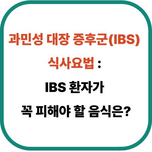 과민성 대장 증후군(IBS)