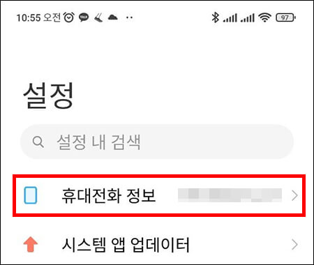 설정 화면의 휴대전화 정보