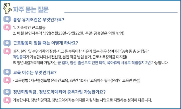 청년내일저축계좌 신청방법 및 자격조건 - 자주묻는질문