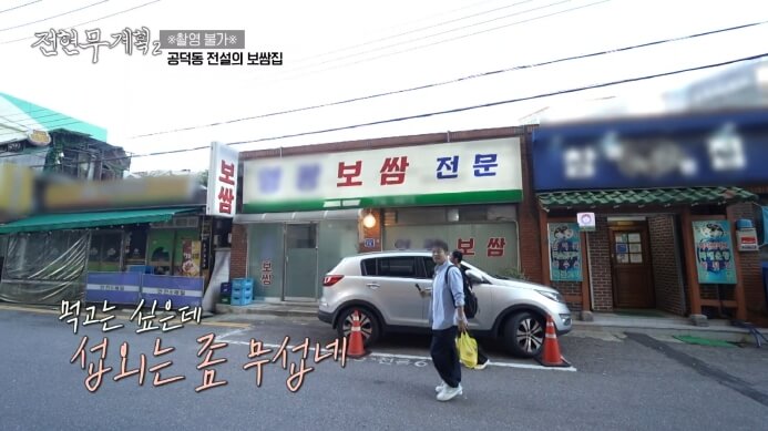 전현무계획2-공덕동-전설의-보쌈집