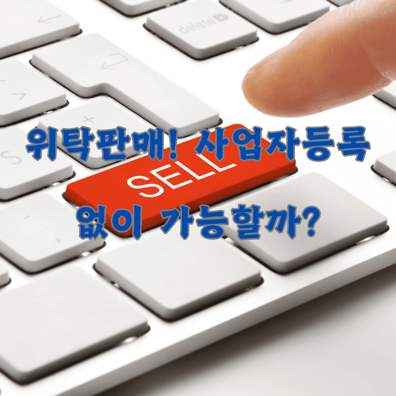 위탁판매 사업자등록 없이 판매가능할까?