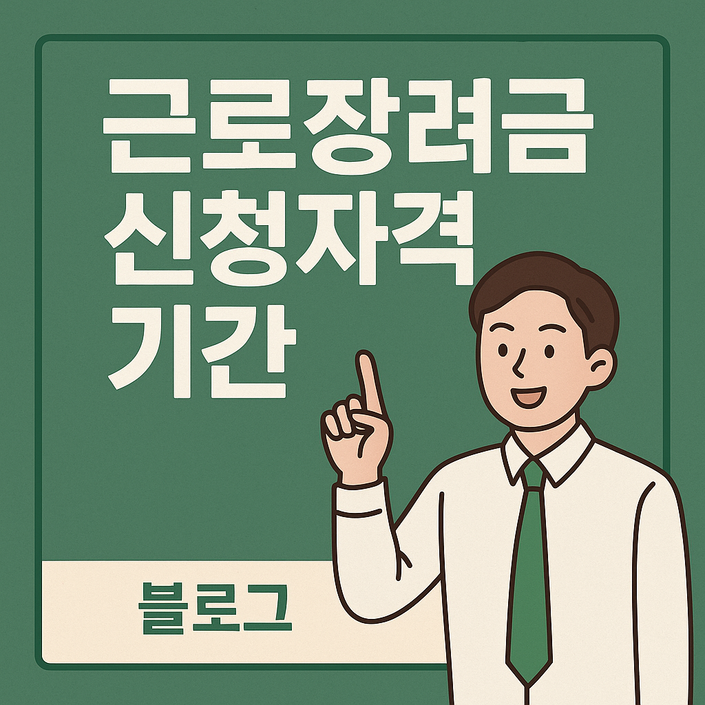 근로장려금 신청