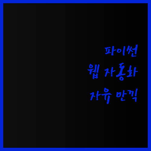 파이썬 웹 자동화, 반복적인 작업에서