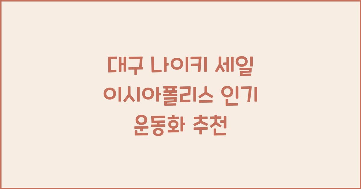 대구 나이키