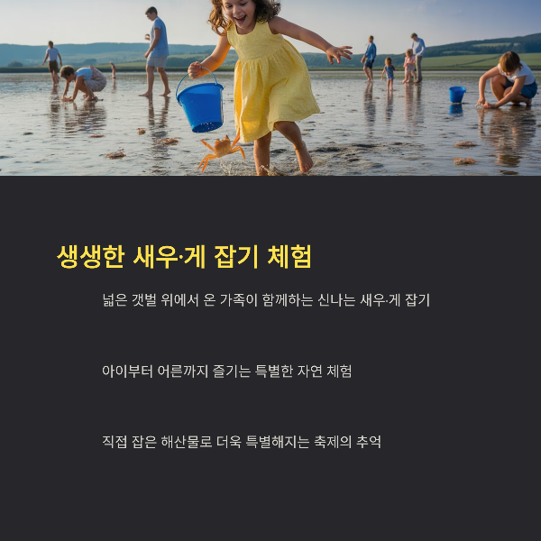 생생한 새우·게 잡기 체험
