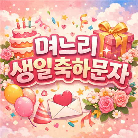 며느리 생일축하 문자