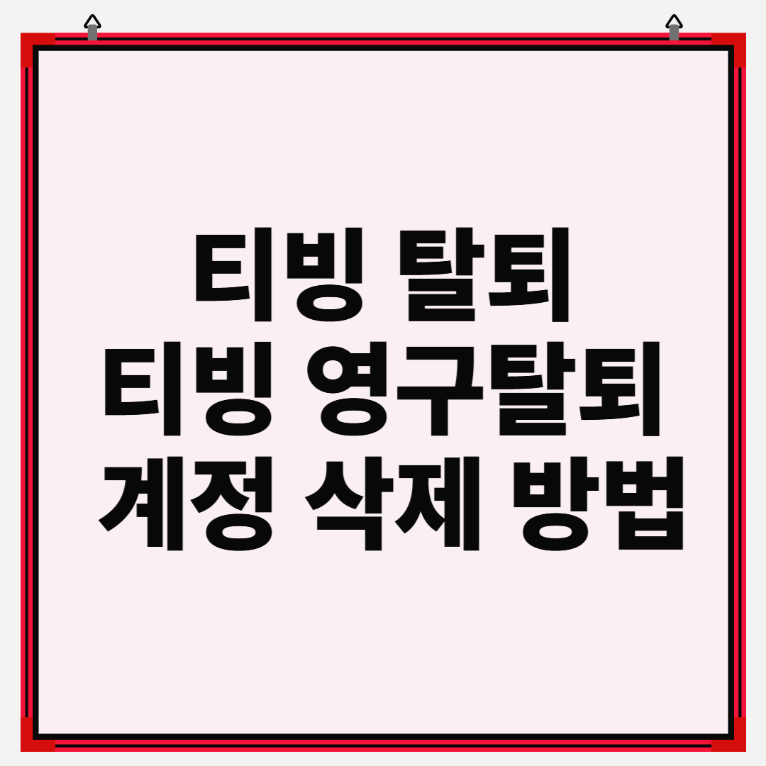 티빙 탈퇴방법 티빙 영구탈퇴 방법 및 계정 삭제 방법