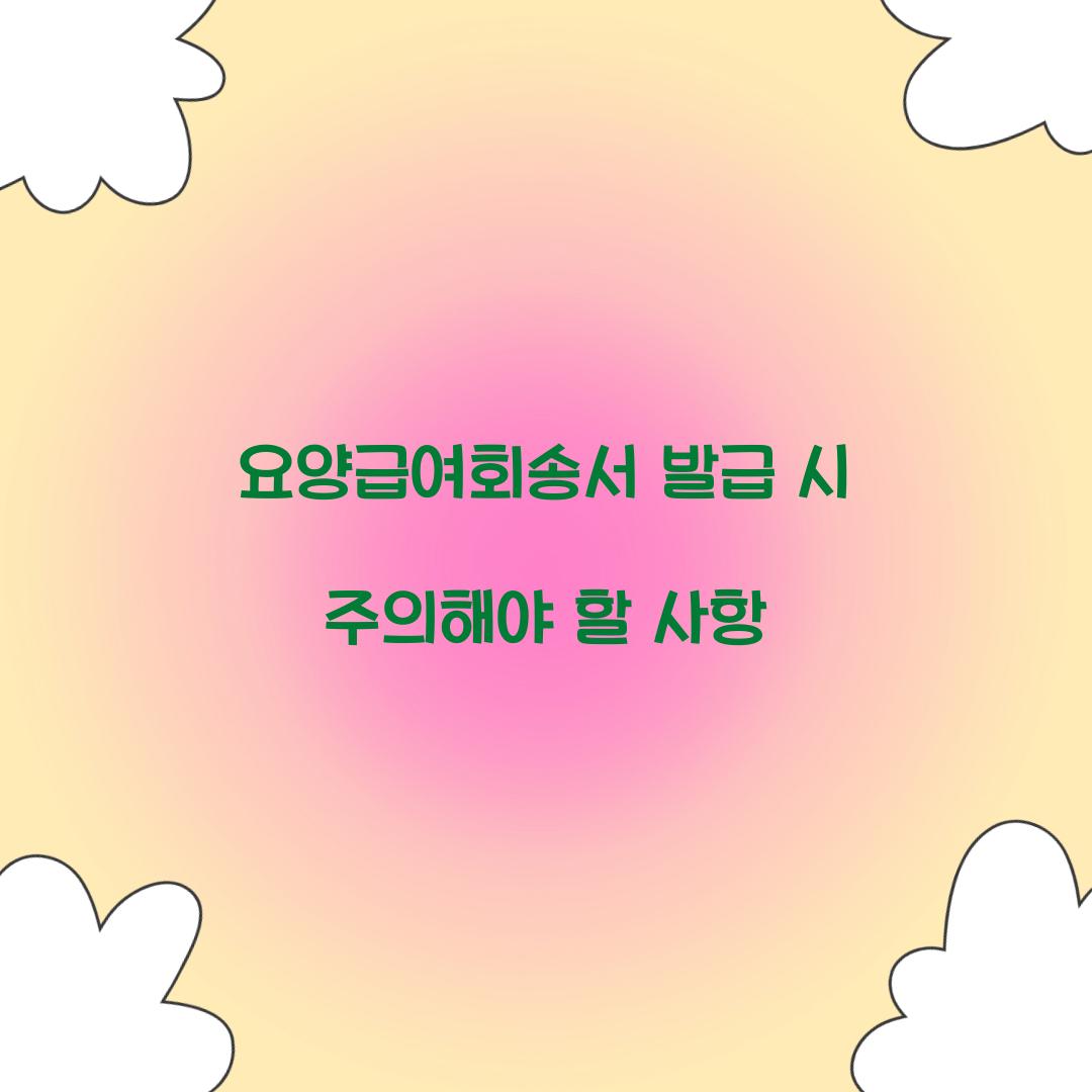 요양급여회송서 발급