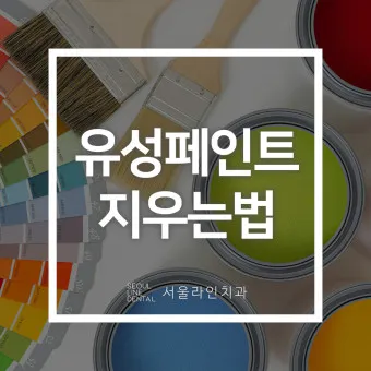 유성페인트와 수성페인트 차이 장단점_7