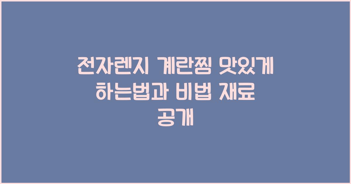 전자렌지 계란찜 맛있게 하는법