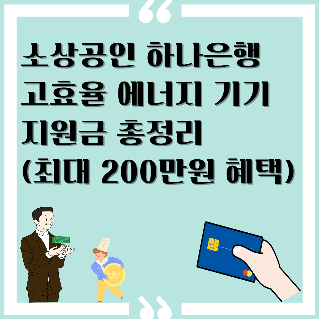 2025 하나은행 고효율 에너지 기기 지원금 총정리 이미지