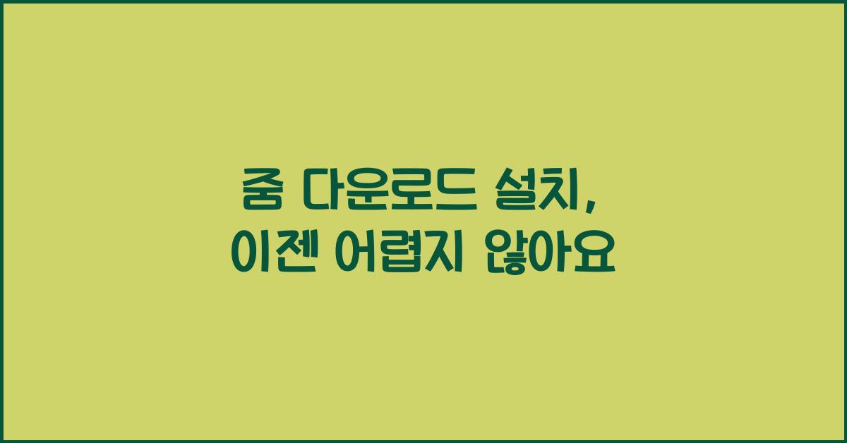 줌 다운로드 설치