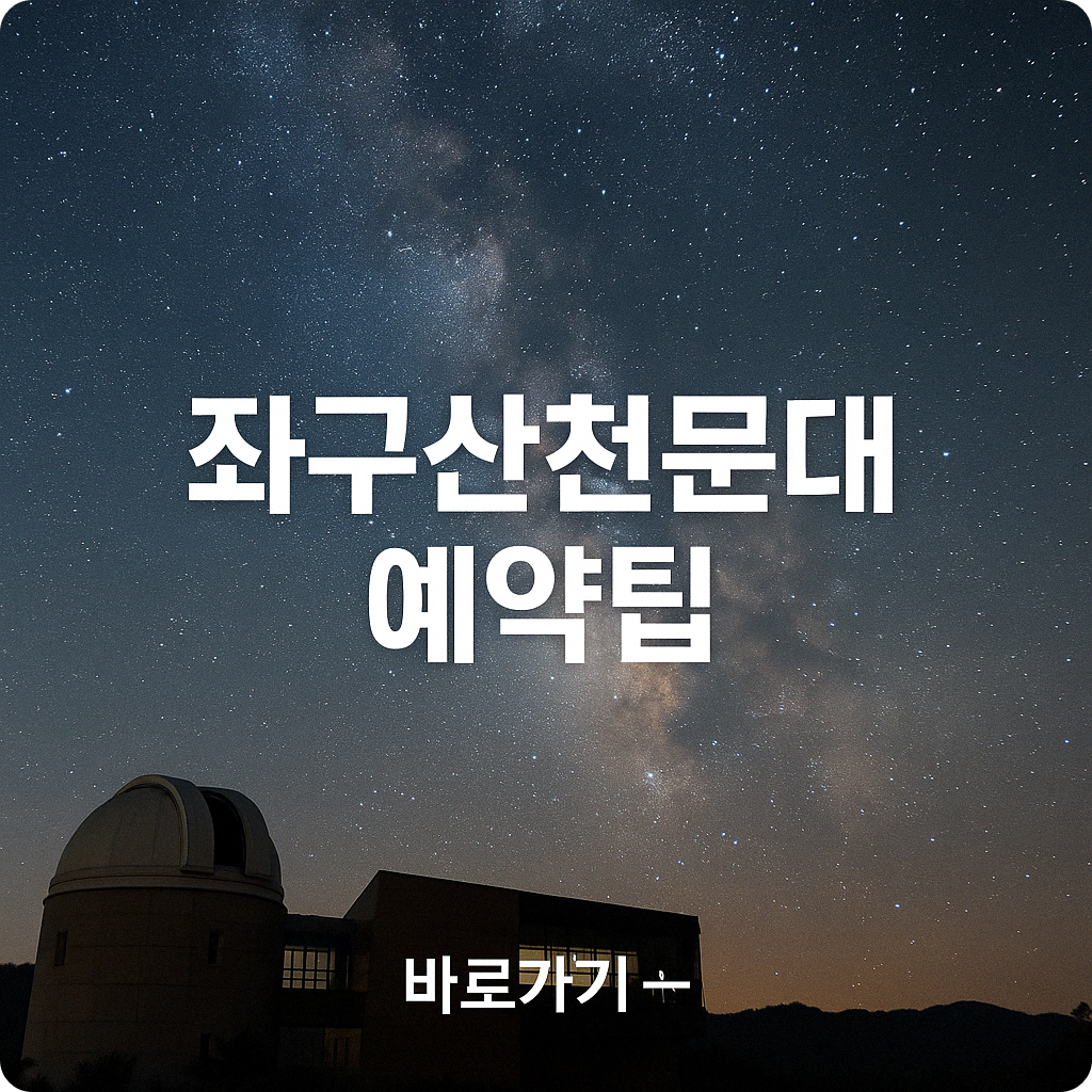 좌구산천문대 예약 방법