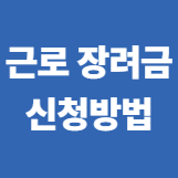근로장려금 신청방법