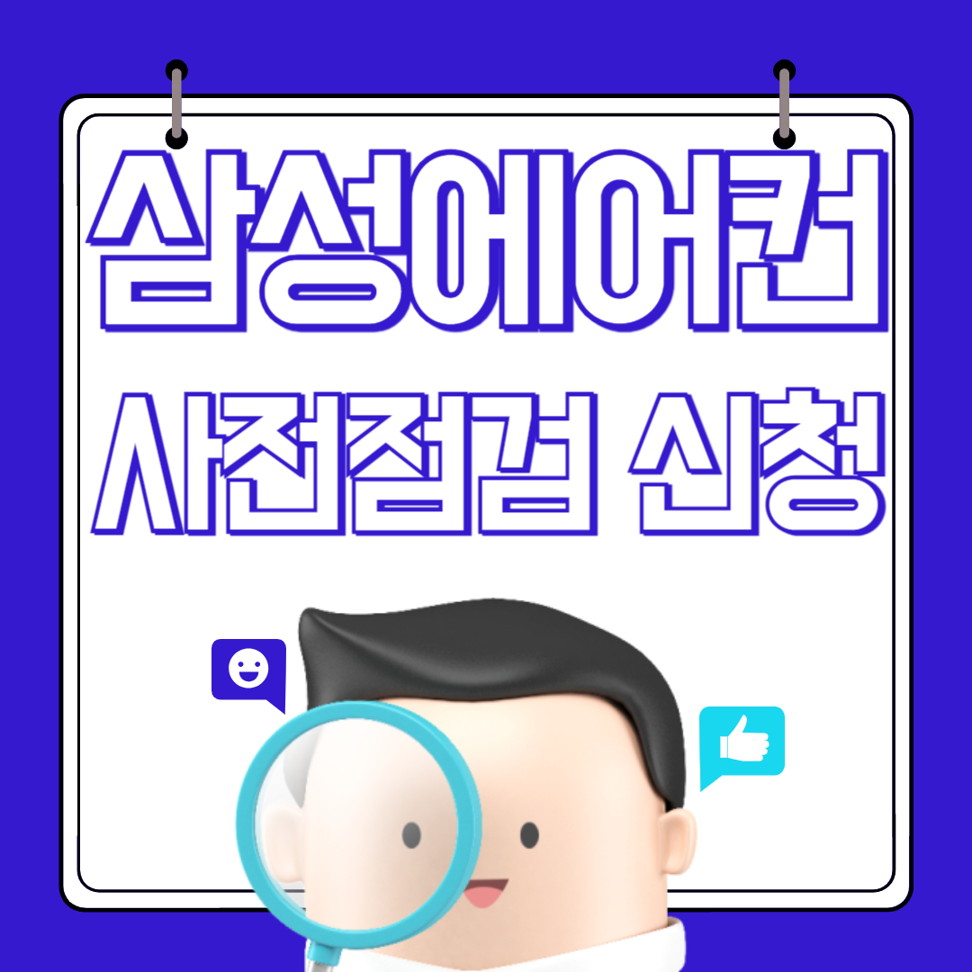 삼성에어컨 사전점검