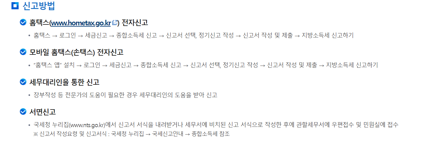 종합소득세 신고 방법