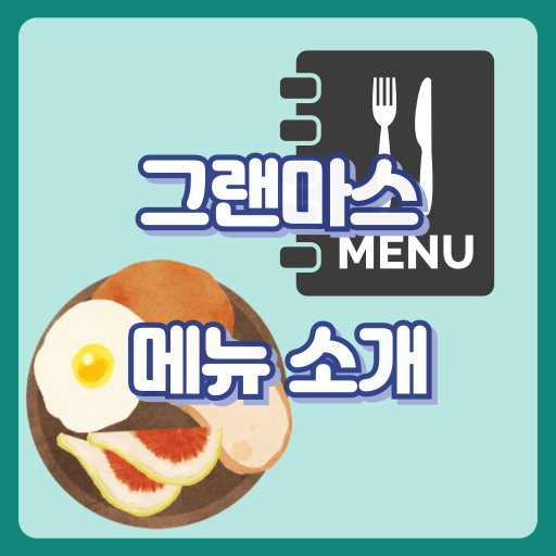 그랜마스_썸네일