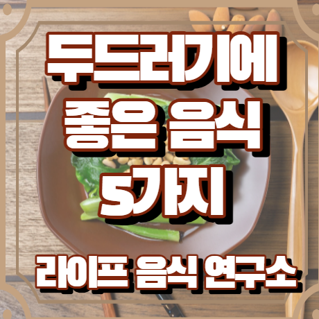 두드러기에 좋은 음식 5가지