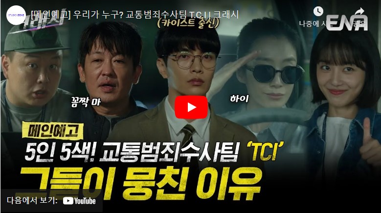 ENA 월화드라마 크래시 출연진 줄거리