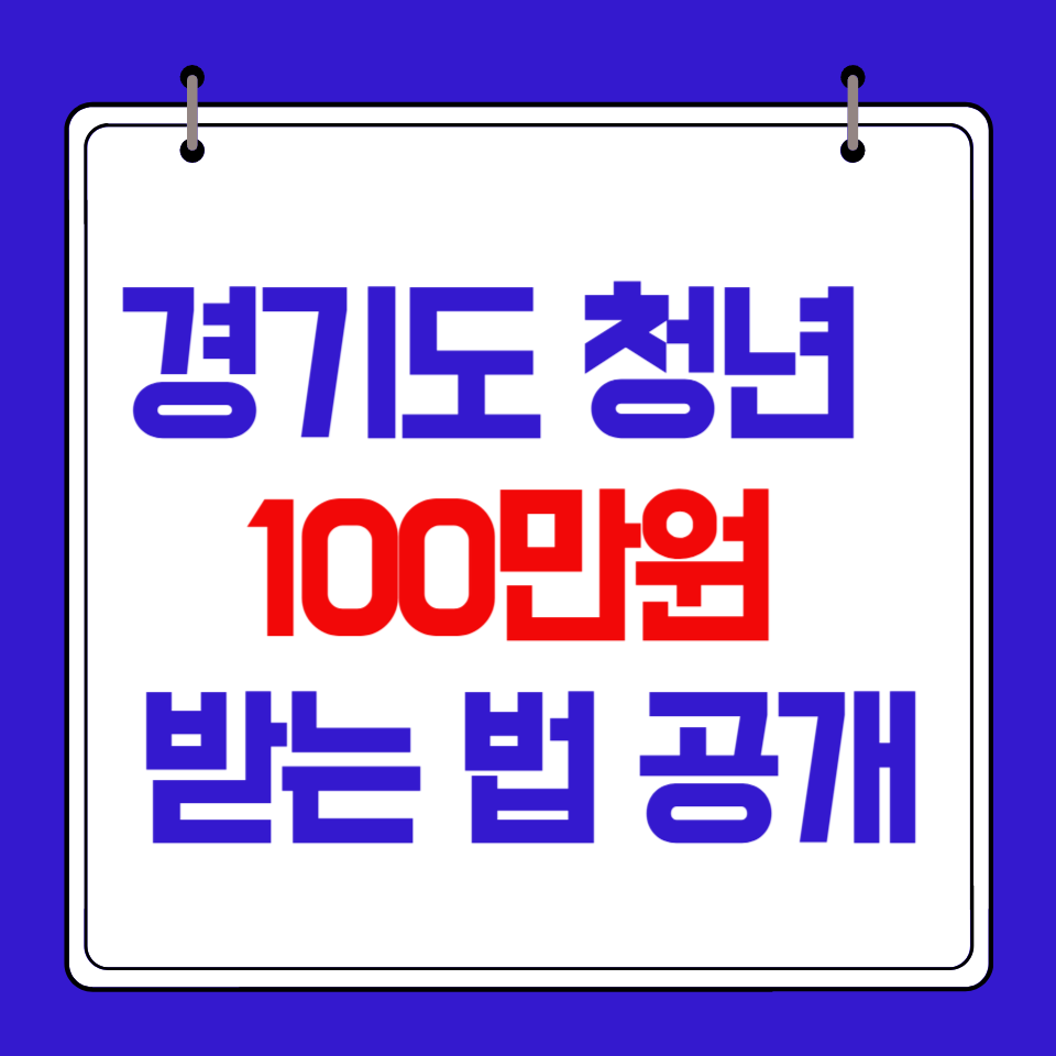 경기도 청년기본소득 100만원 받는 법
