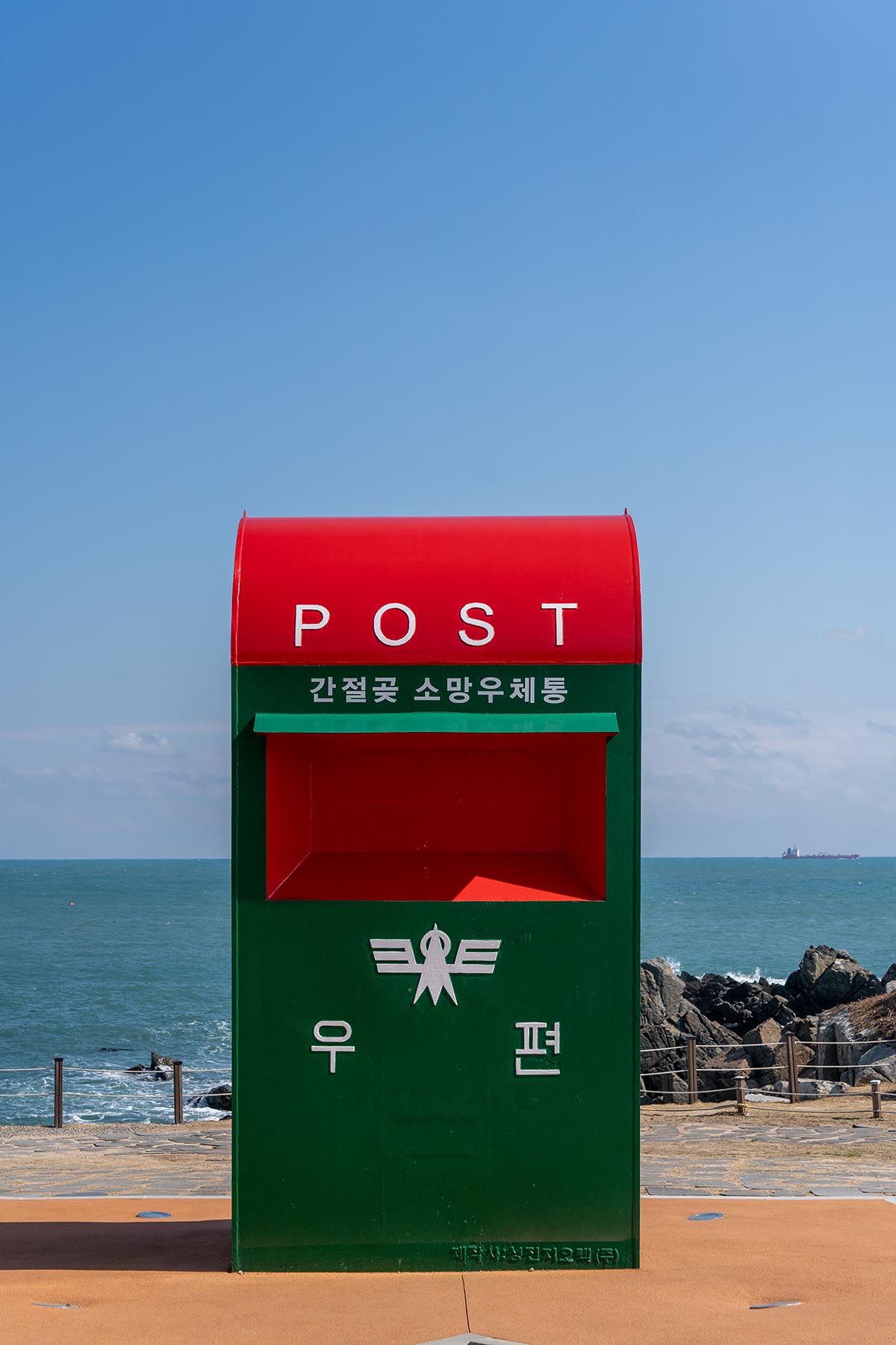 간절곶 소망 우체통