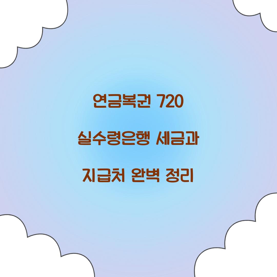 연금복권 720 실수령은행