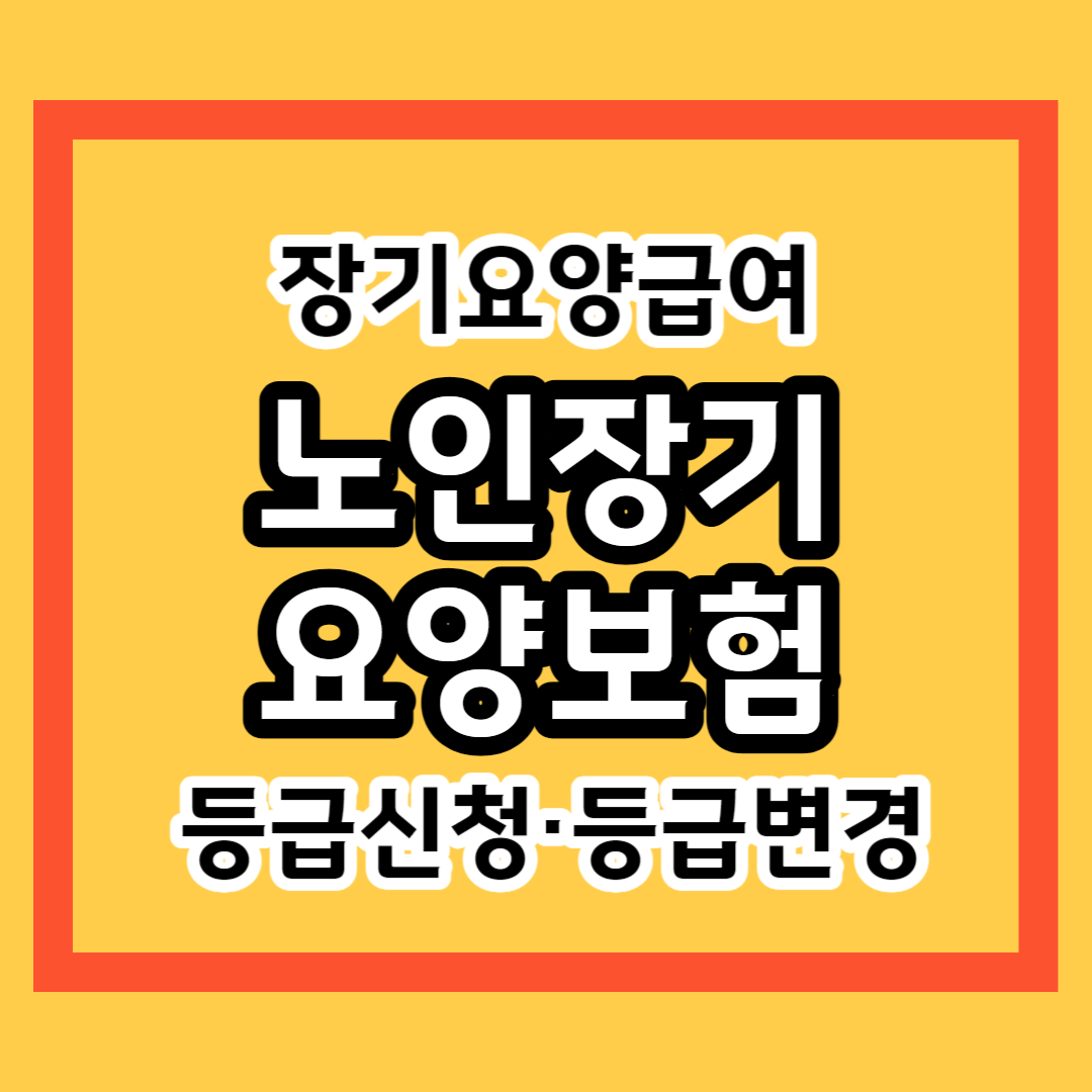 노인장기요양보험