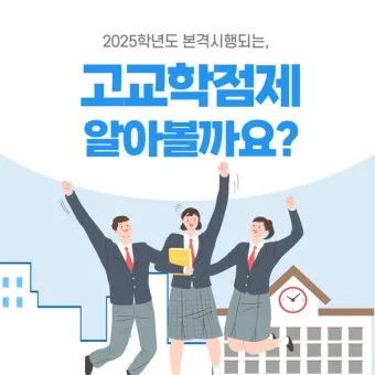 고교학점제란 2025년 전면 시행되는 고등학교 교육 혁신 제도 정리_7