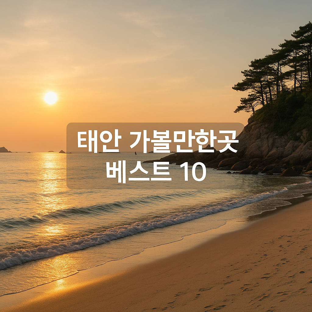 태안가볼만한곳 베스트10