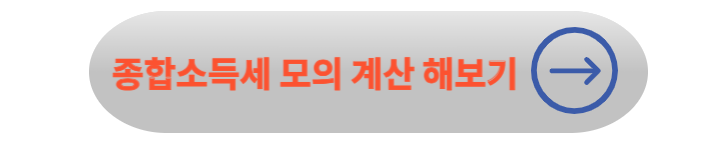 홈택스 종합 소득세 신고 방법 및 계산 방법