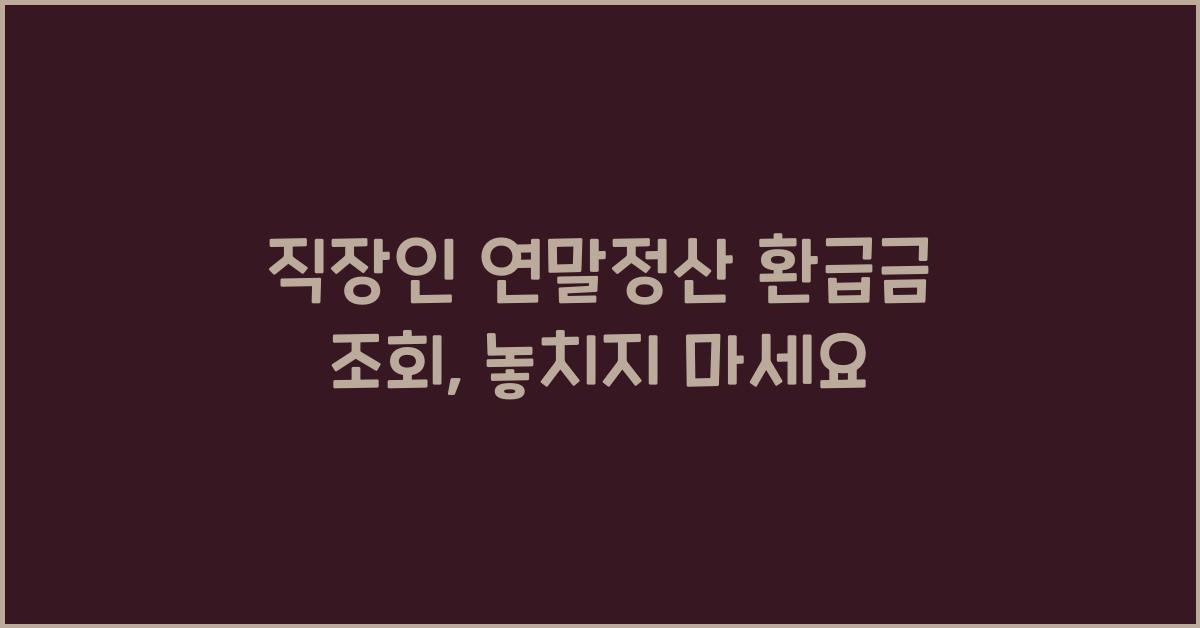 직장인 연말정산 환급금 조회