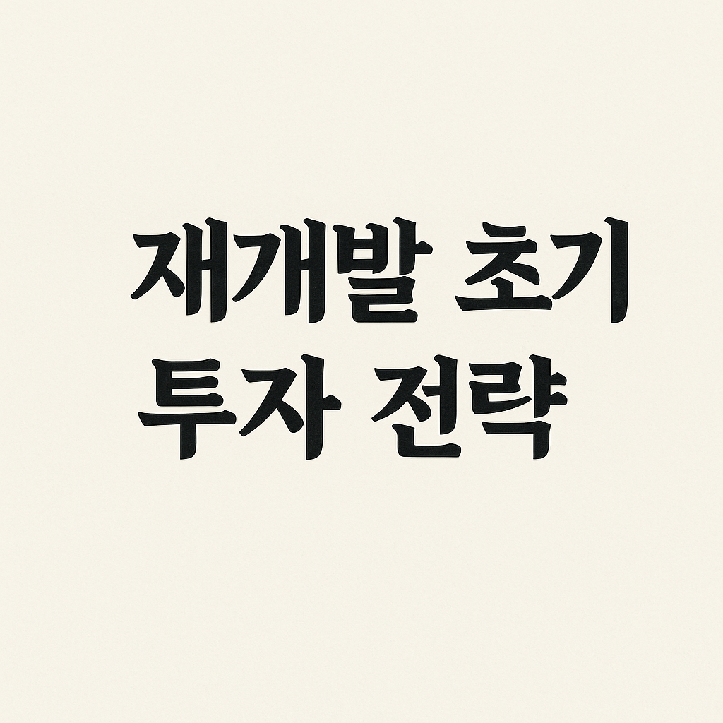 재개발 투자는 전략적으로 해야함