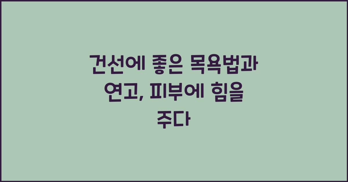 건선에 좋은 목욕법과 연고