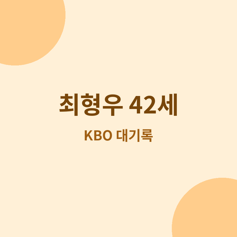 최형우 만 42세 최고령 타자, 시즌 중 갈아치우는 KBO 대기록 관련 포스터 이미지