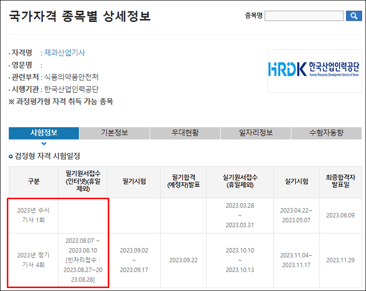 제과산업기사-시험일정