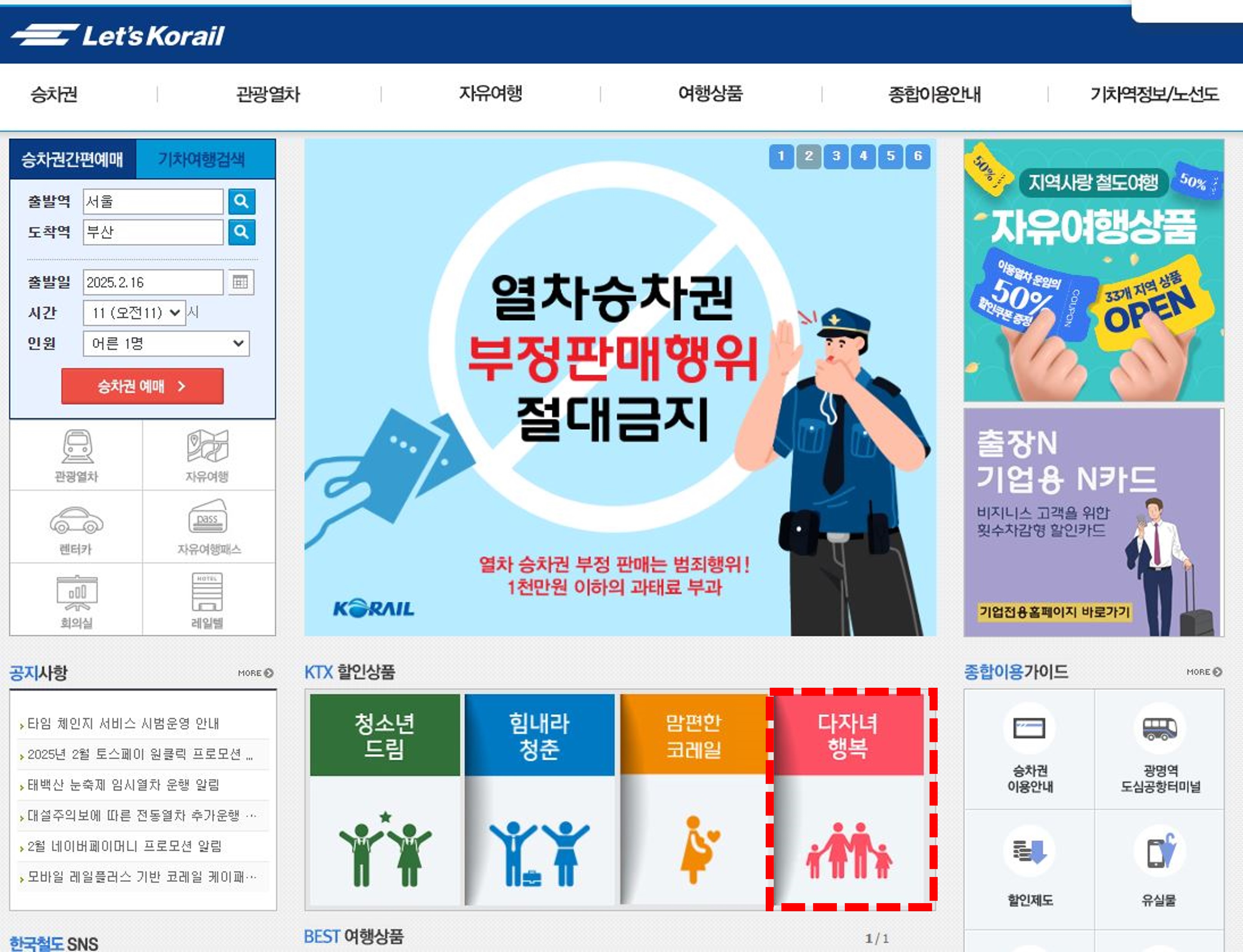KTX 다자녀 행복 할인