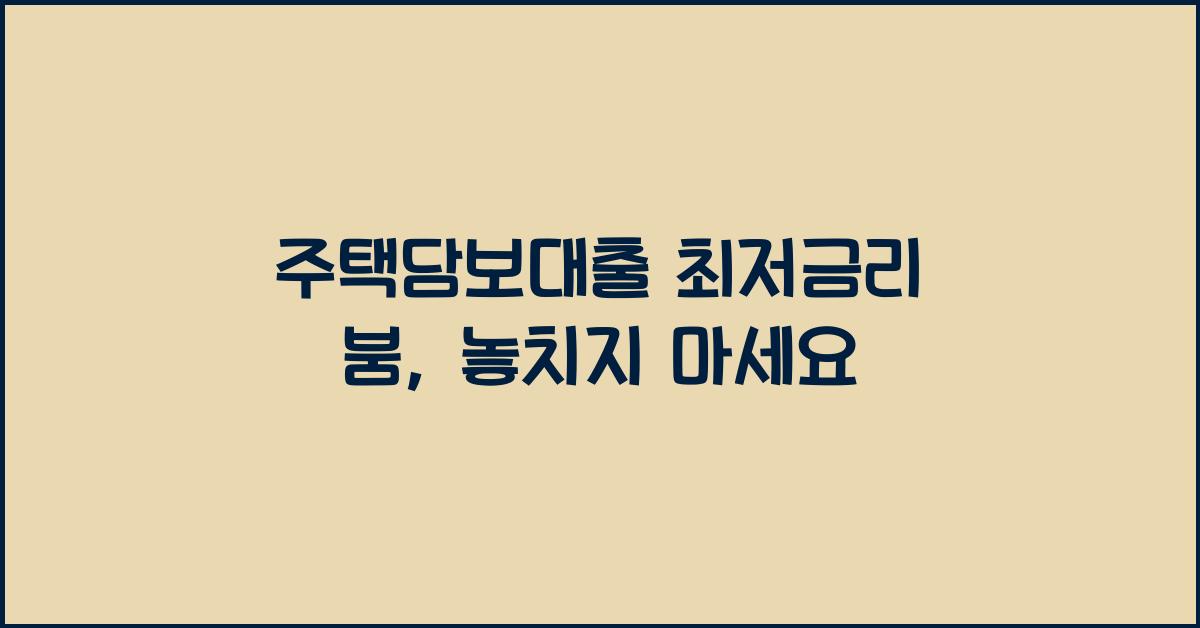 주택담보대출 최저금리