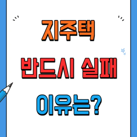 지주택-실패하는-이유