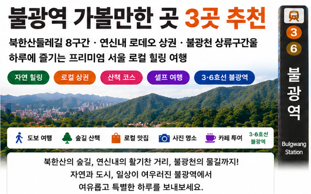 불광역 가볼만한곳