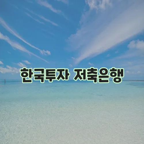 한국투자 저축은행, 살만한 대출 소개