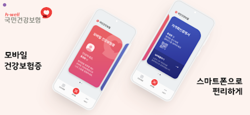 모바일 건강보험증이란 무엇인가