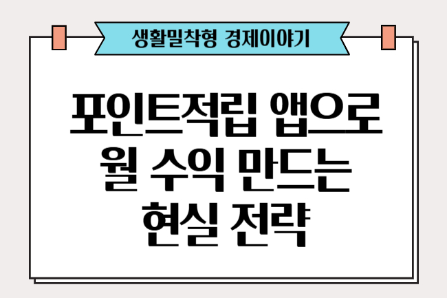 포인트 적립 앱으로 월 수익 만드는전략