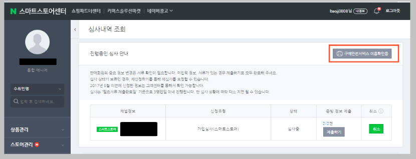 스마트스토어센터-심사-안내