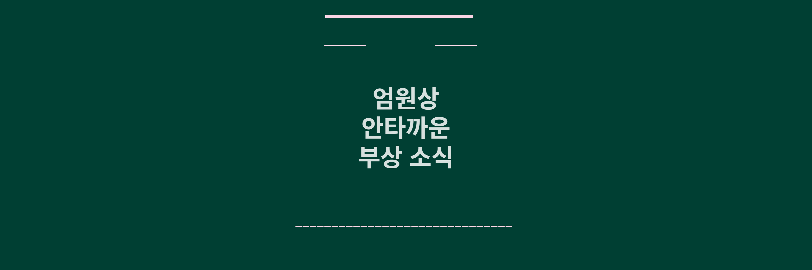 엄원상 부상
