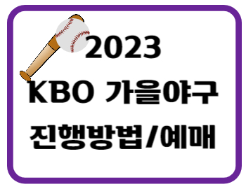 2023가을야구썸네일