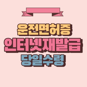 운전면허증 재발급