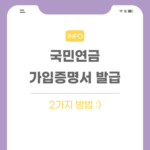 국민연금-가입증명서-관련-포스팅-메인
