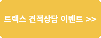 트랙스 견적상담 이벤트