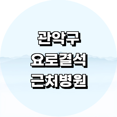 서울 관악구 요로결석 병원