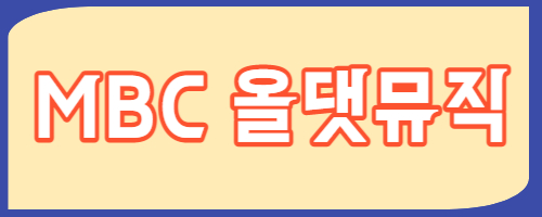 mbc 라디오 편성표